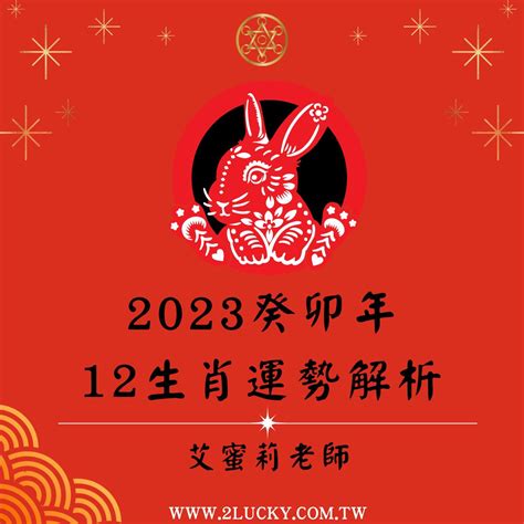 2023流年考運|2023癸卯年十二生肖流年運勢吉凶 (文/謝達輝)｜初一 